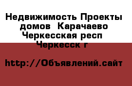 Недвижимость Проекты домов. Карачаево-Черкесская респ.,Черкесск г.